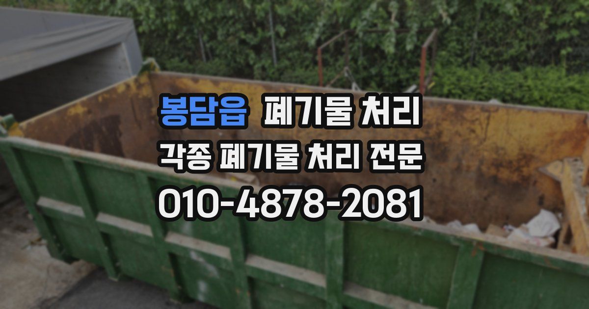 봉담읍 폐기물 수거