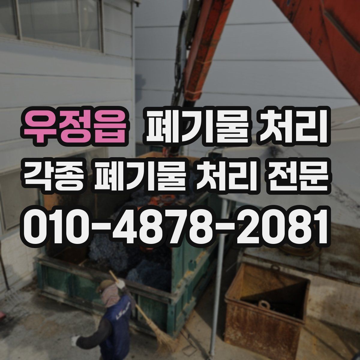 우정읍 폐기물 처리 다세대 주택 반출 시 주의할 점