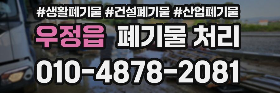 우정읍 폐기물 처리