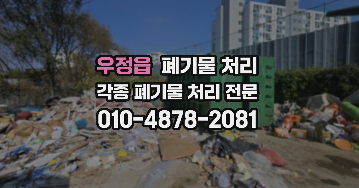 우정읍 폐기물 수거