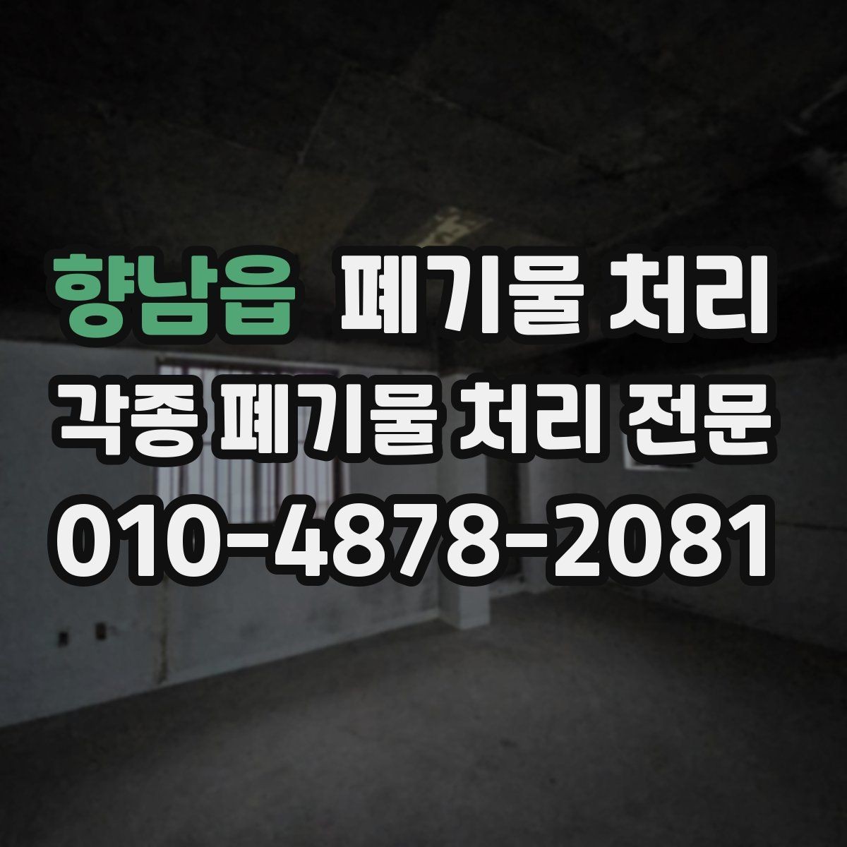 향남읍 폐기물 처리 작업장 폐자재 누적될 때 해결법