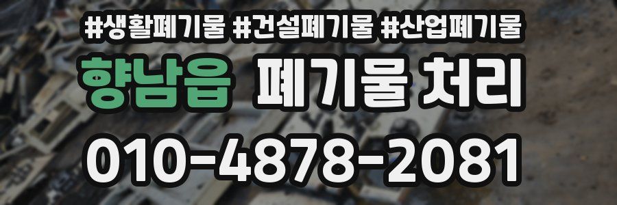 향남읍 폐기물 처리