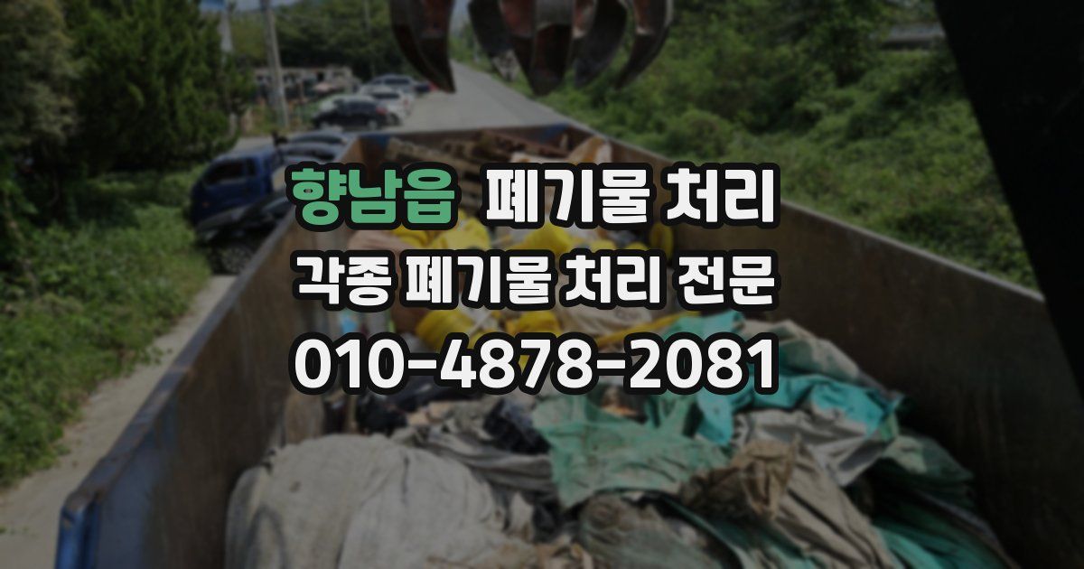 향남읍 폐기물 수거