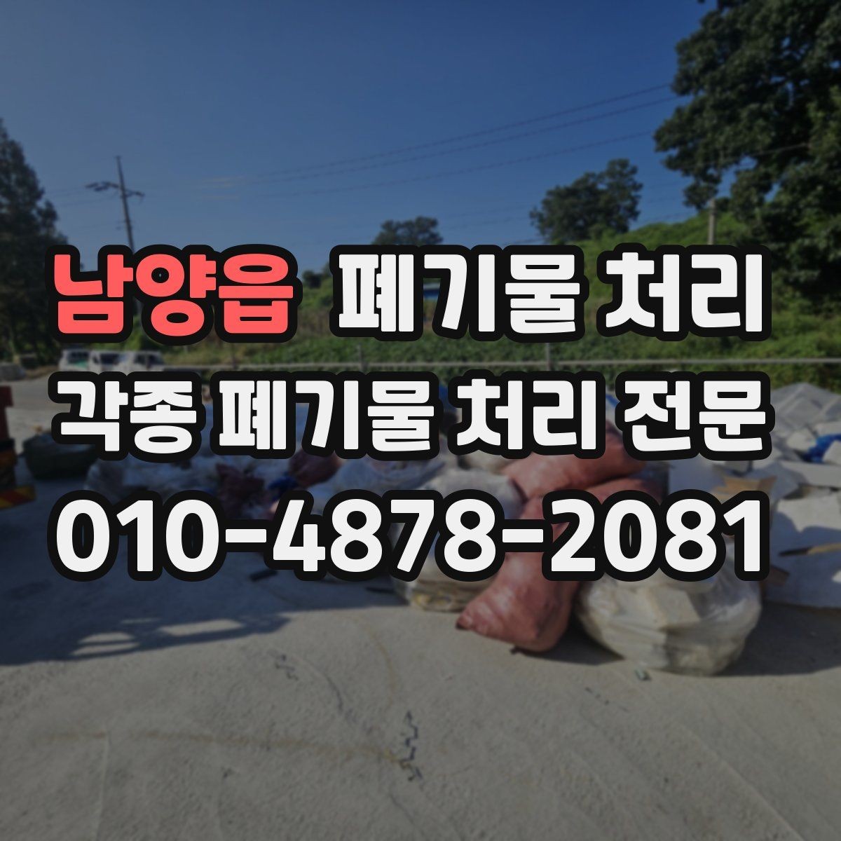 남양읍 폐기물 처리 현장 확인 시 체크하는 항목들