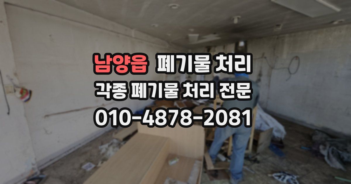 남양읍 폐기물 수거