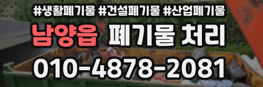 남양읍 폐기물 처리