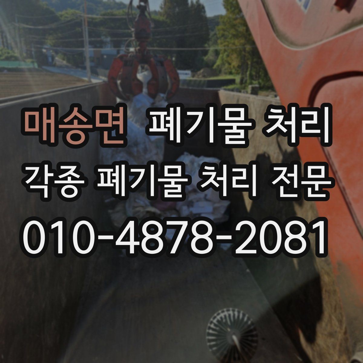 매송면 폐기물 처리 공장 현장에서 많이 나오는 폐기물 유형