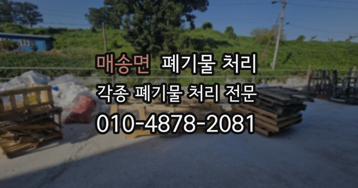 매송면 폐기물 수거