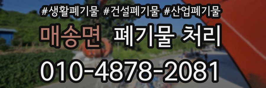 매송면 폐기물 처리