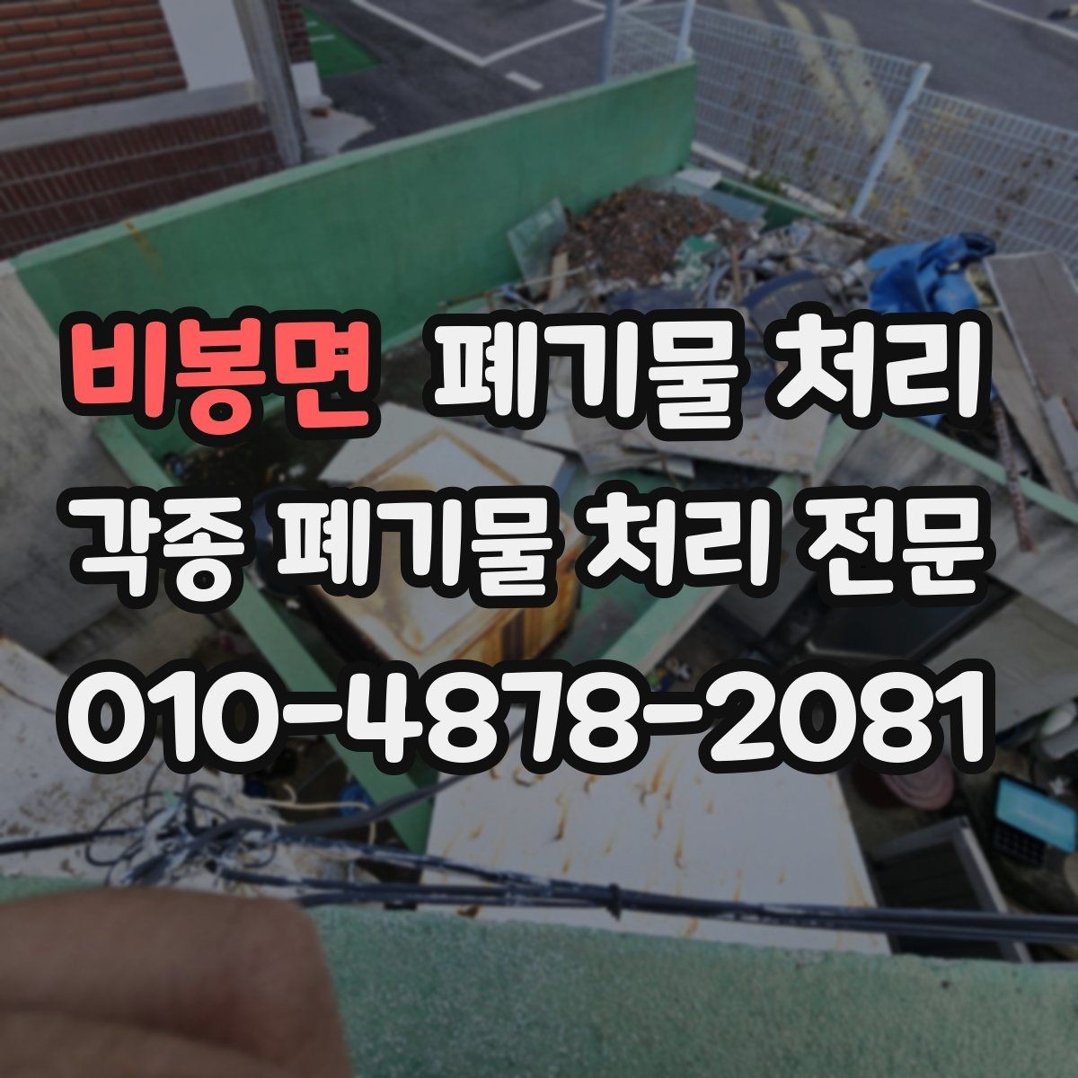 비봉면 폐기물 처리 반출 허가가 필요한 현장 체크