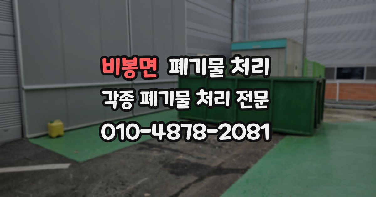 비봉면 폐기물 수거