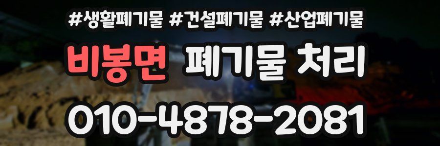 비봉면 폐기물 처리