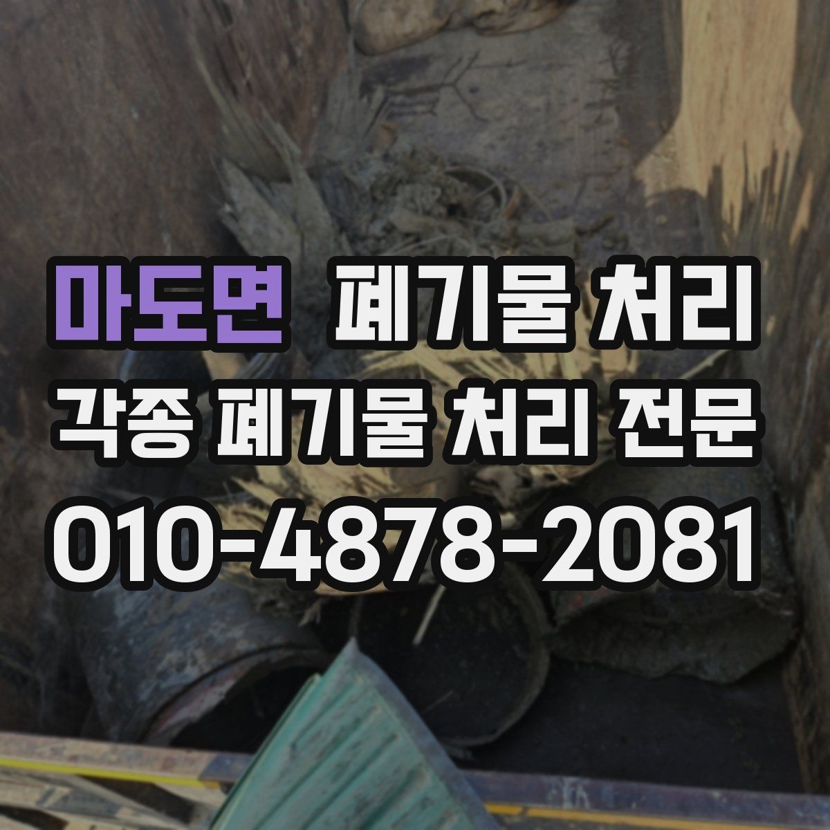 마도면 폐기물 처리 현장 사진은 어디를 찍어야 할까