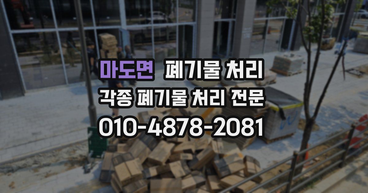 마도면 폐기물 수거