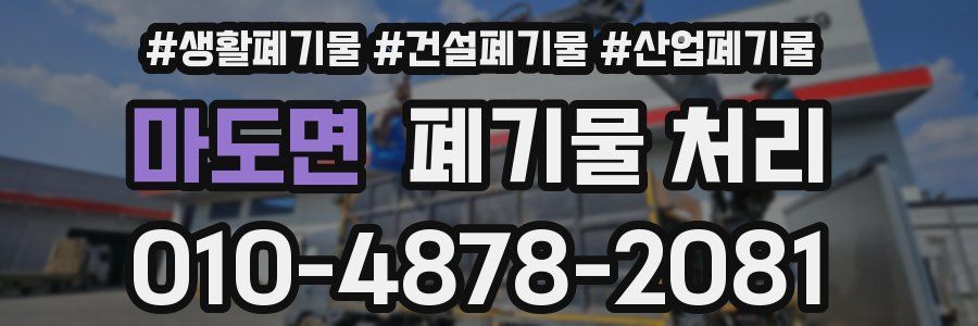 마도면 폐기물 처리