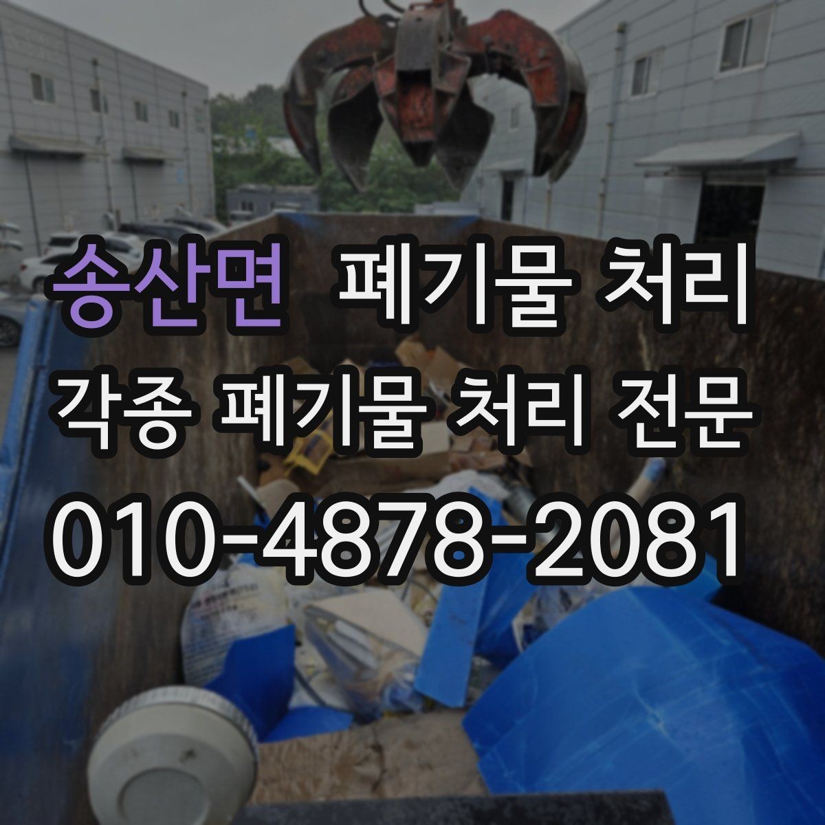 송산면 폐기물 처리 공사 후 잔재를 깔끔히 마무리하는 법