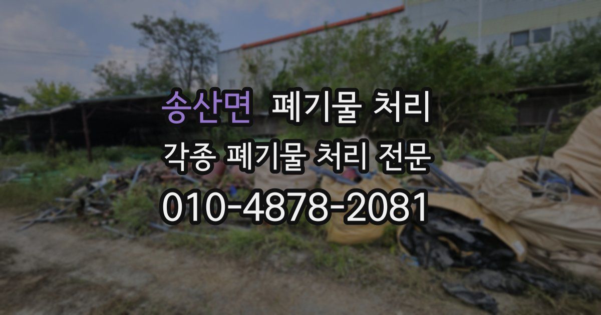 송산면 폐기물 수거