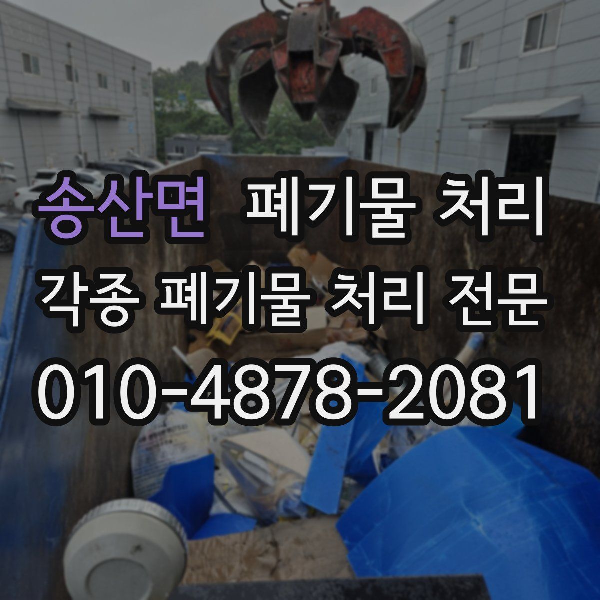 송산면 폐기물