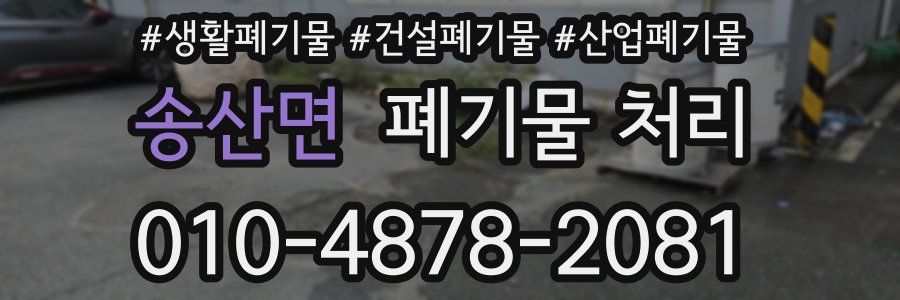 송산면 폐기물 처리