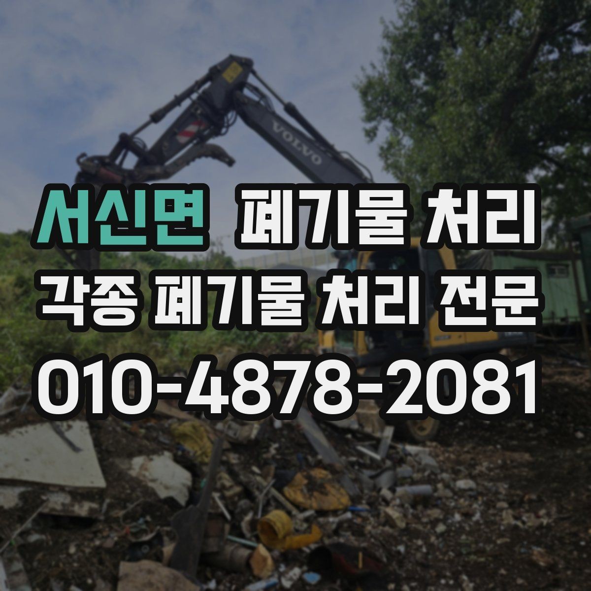 서신면 폐기물 처리 견적 요청 문구 예시