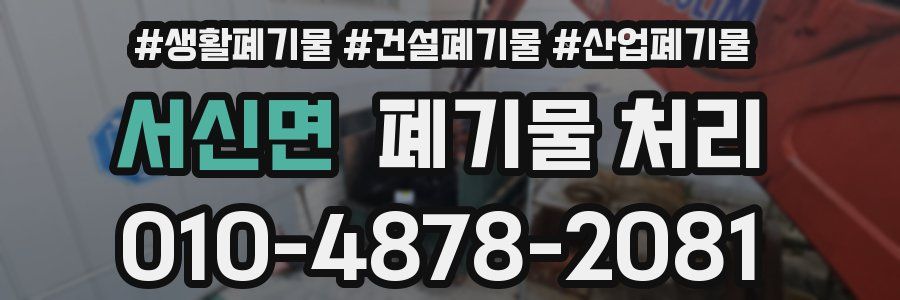 서신면 폐기물 처리