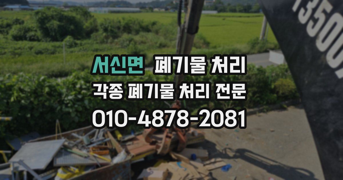 서신면 폐기물 수거