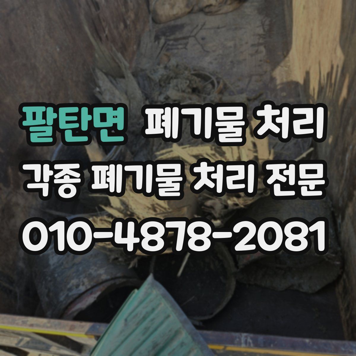 팔탄면 폐기물