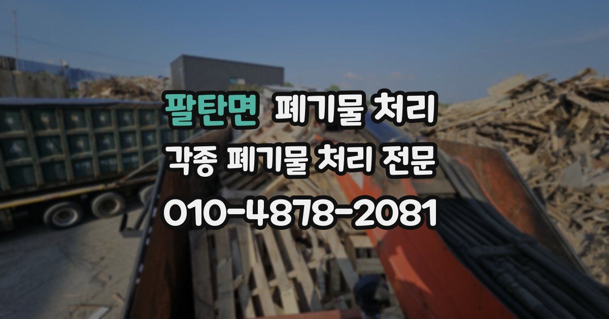 팔탄면 폐기물 수거