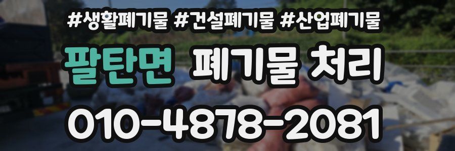 팔탄면 폐기물 처리