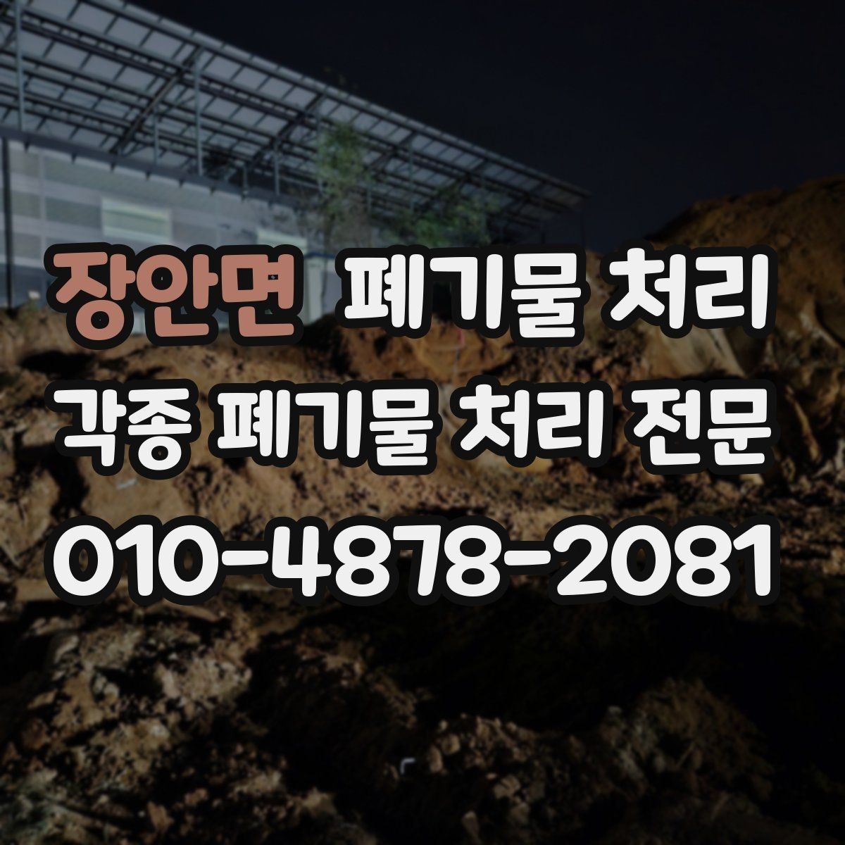 장안면 폐기물 처리 비용 줄이려면 이 순서로 정리하세요