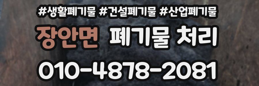 장안면 폐기물 처리