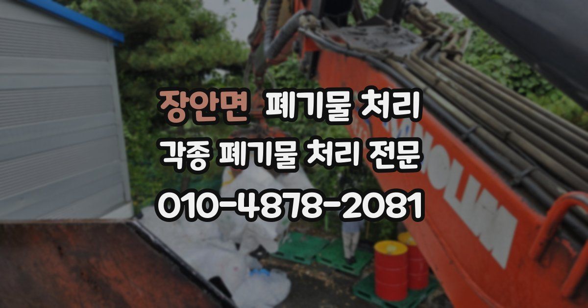 장안면 폐기물 수거