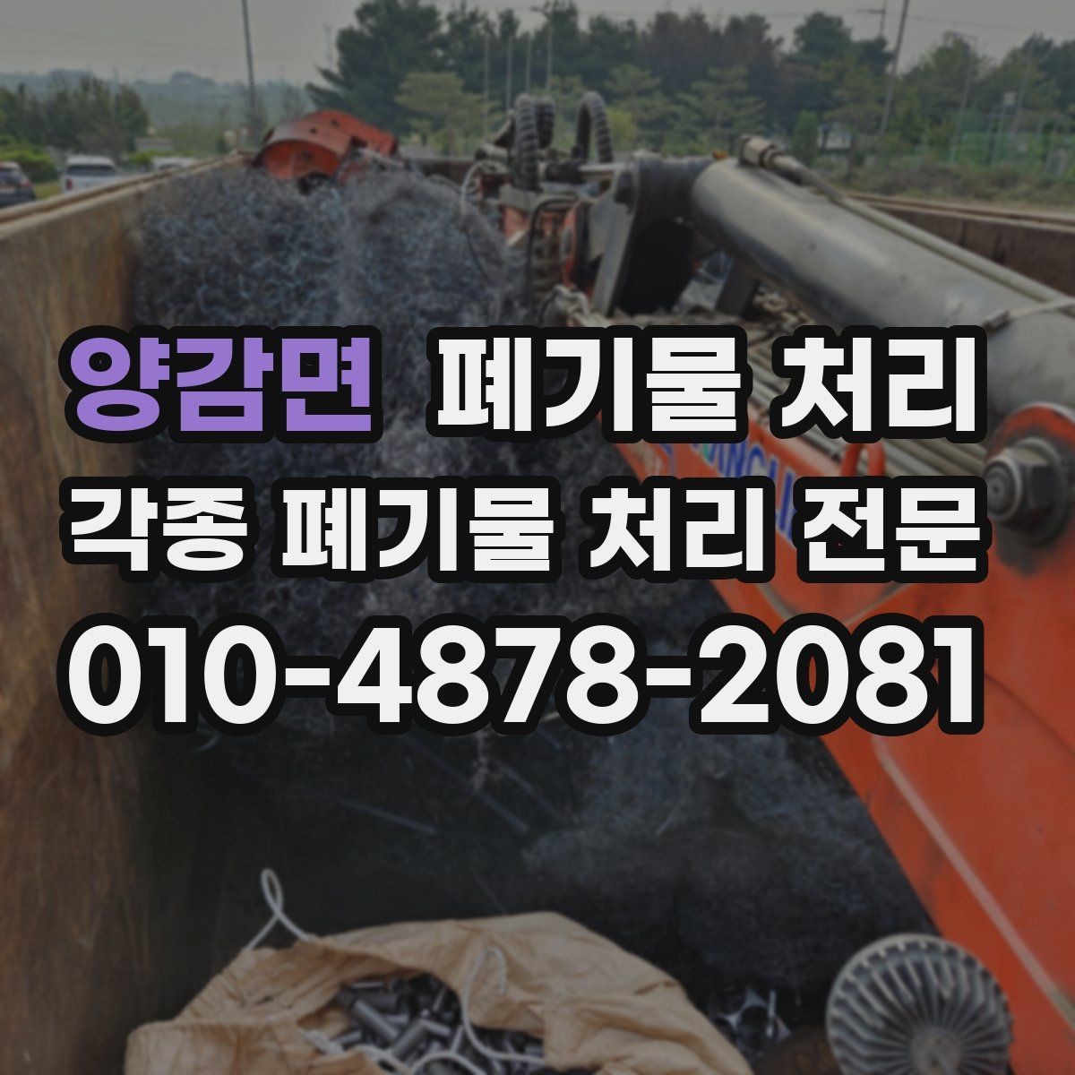 양감면 폐기물 처리 상담에서 바로 결정되는 핵심 정보