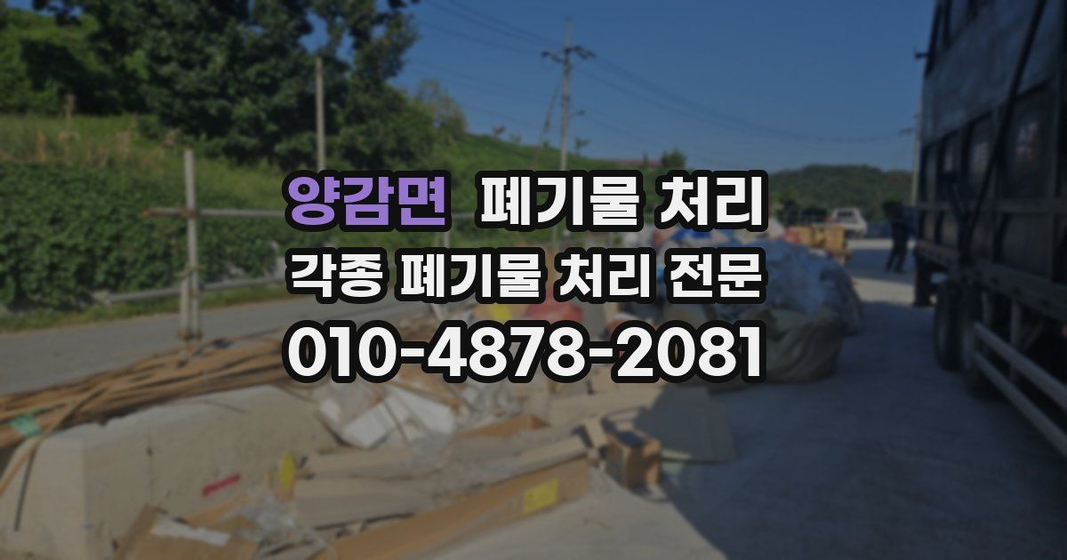 양감면 폐기물 수거