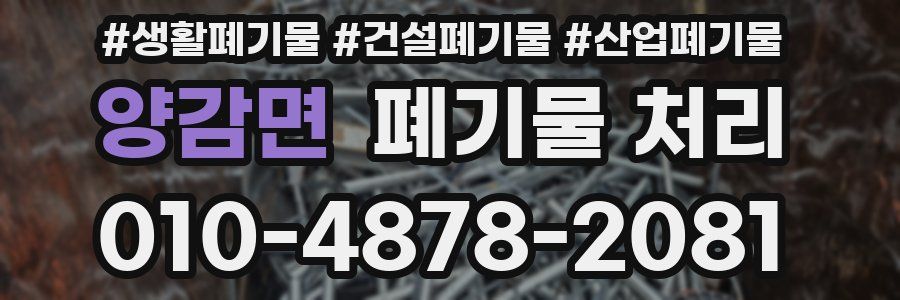 양감면 폐기물 처리