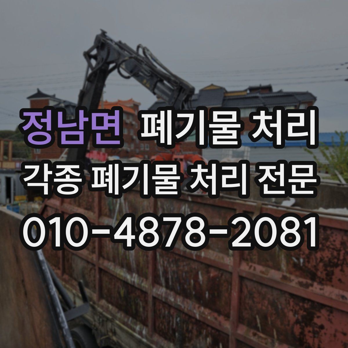 정남면 폐기물 처리 반출 일정이 꼬일 때 대처법