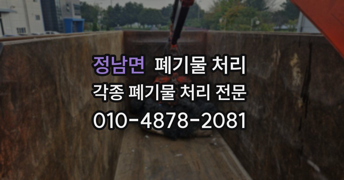 정남면 폐기물 수거