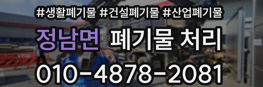 정남면 폐기물 처리