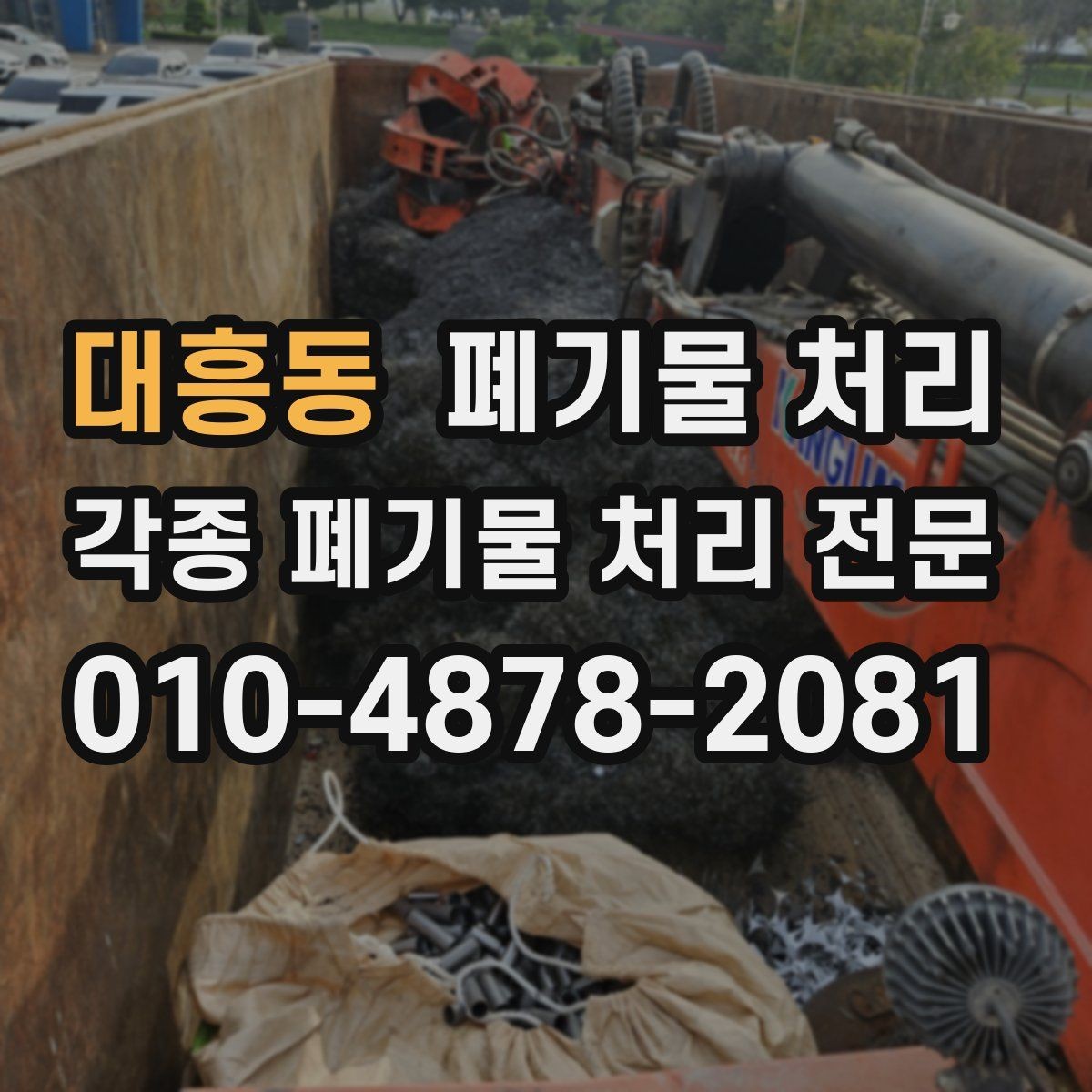 대흥동 폐기물 처리 주차 문제로 지연될 때 해결 요령
