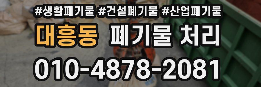 대흥동 폐기물 처리