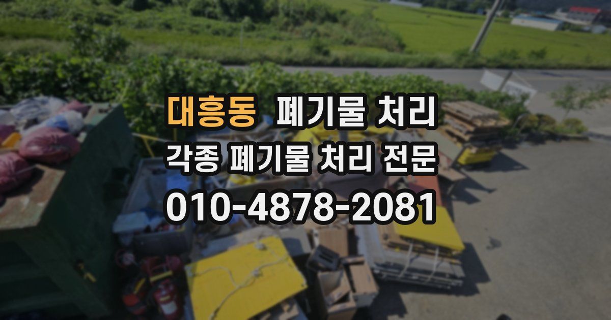 대흥동 폐기물 수거