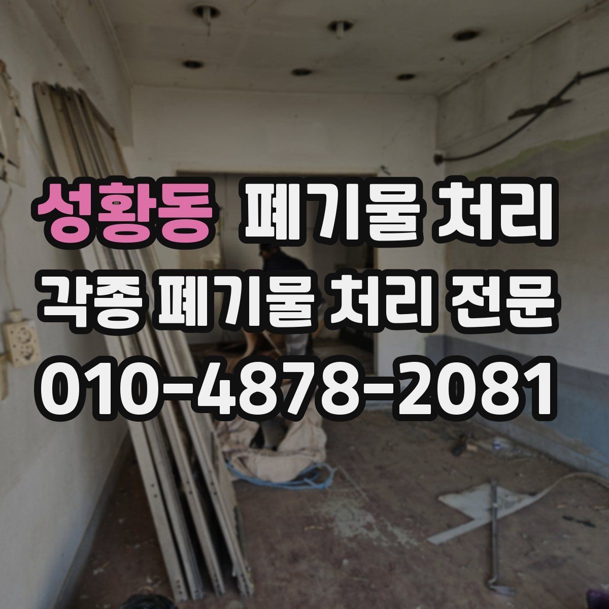 성황동 폐기물 처리 작은 양도 문의해도 되는지 안내