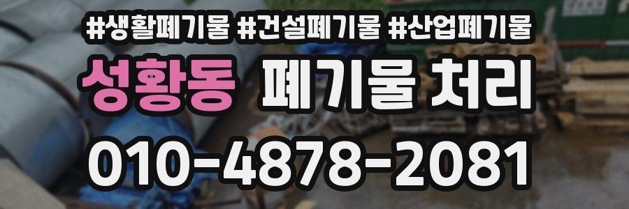 성황동 폐기물 처리