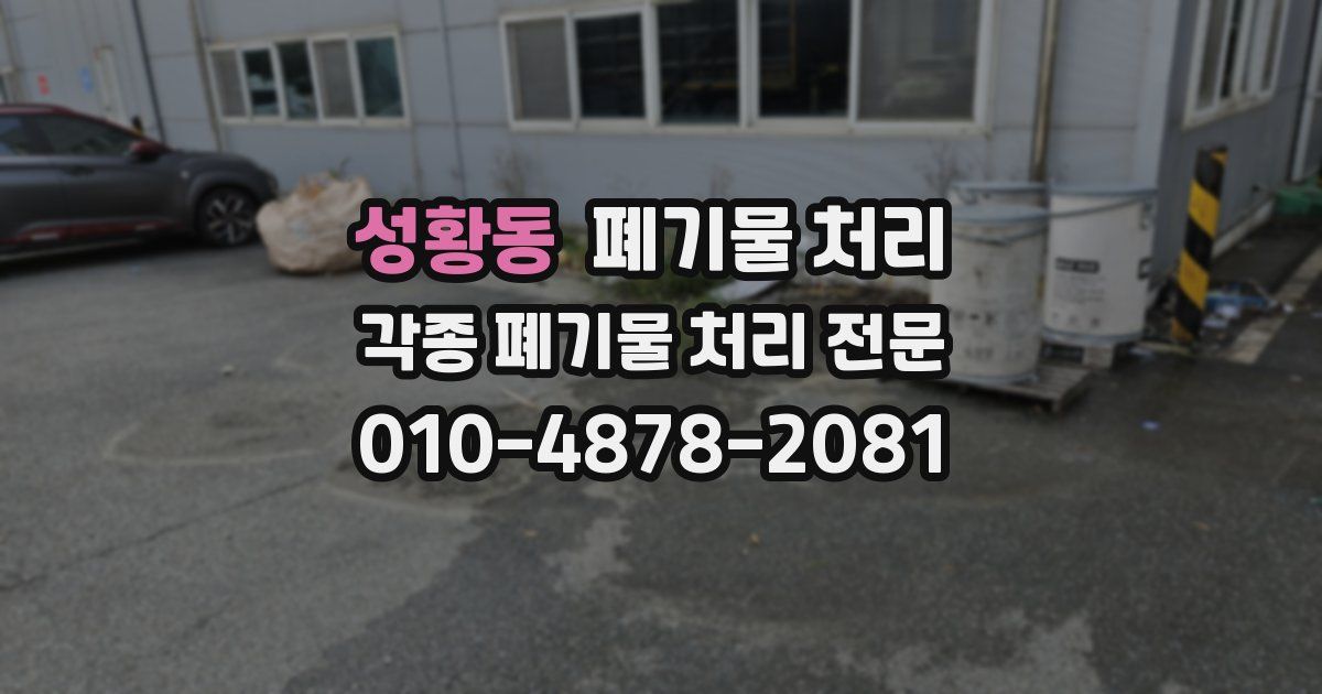 성황동 폐기물 수거