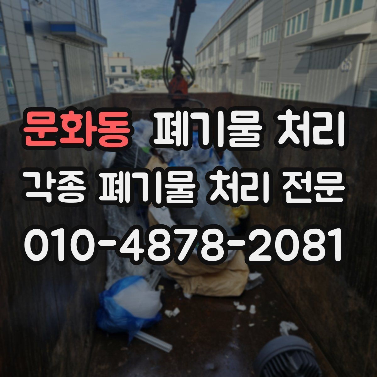 문화동 폐기물 처리 현장 정리 비용을 줄이는 동선 설계