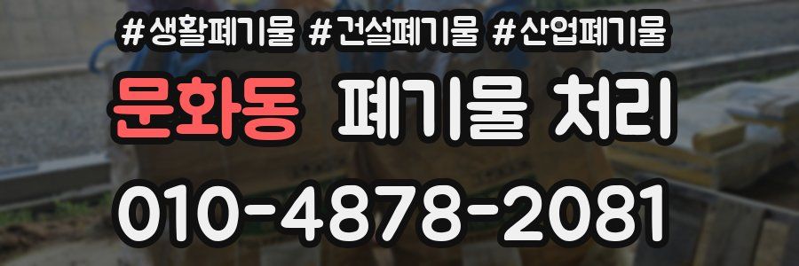 문화동 폐기물 처리