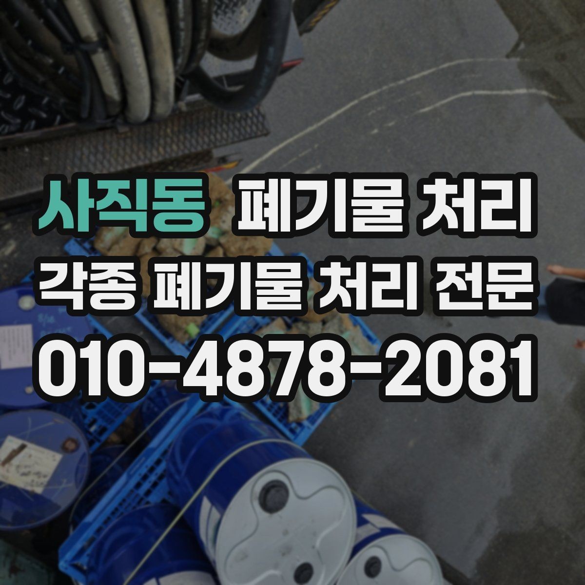 사직동 폐기물 처리 현장 입구가 좁을 때 반출 요령