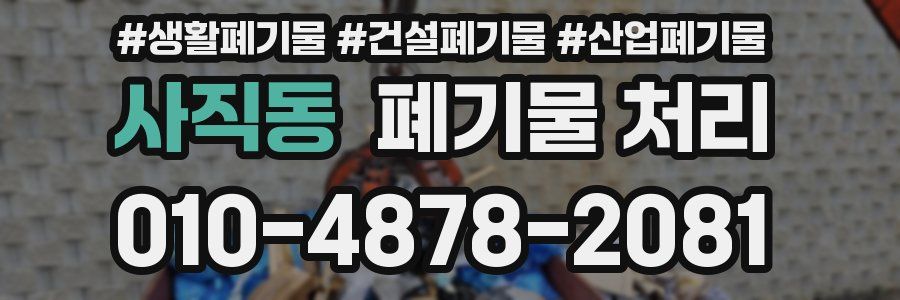 사직동 폐기물 처리