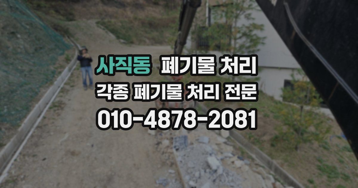사직동 폐기물 수거