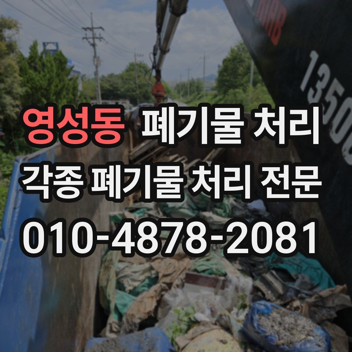 영성동 폐기물 처리 반출 동선만 잡아도 일이 쉬워집니다